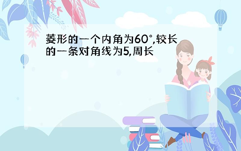 菱形的一个内角为60°,较长的一条对角线为5,周长