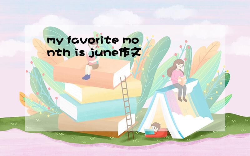 my favorite month is june作文