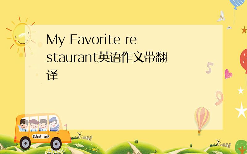 My Favorite restaurant英语作文带翻译