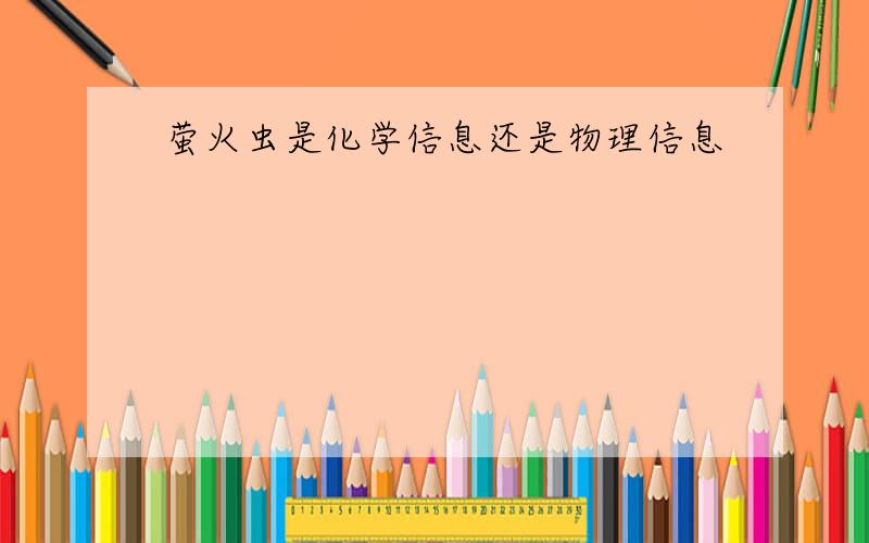 萤火虫是化学信息还是物理信息