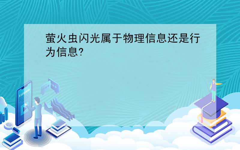 萤火虫闪光属于物理信息还是行为信息?