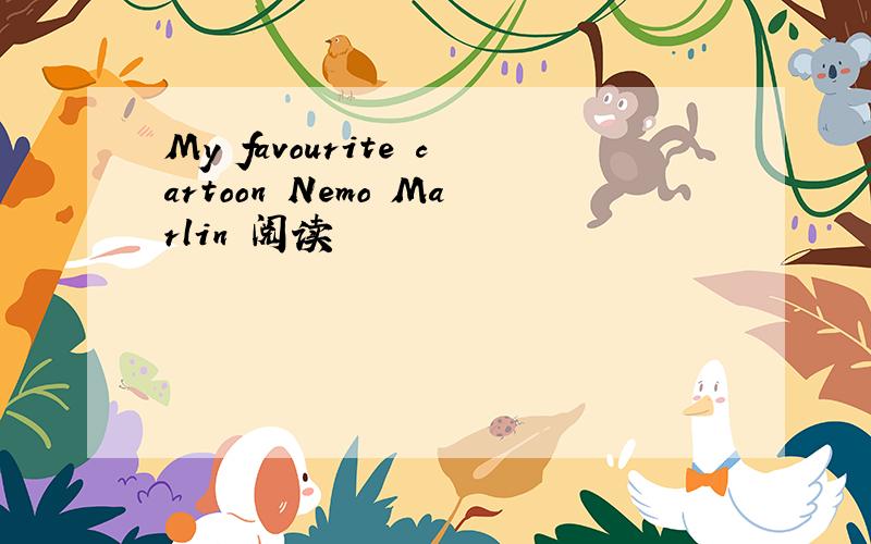 My favourite cartoon Nemo Marlin 阅读