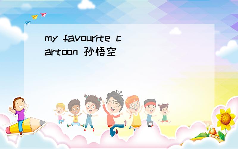 my favourite cartoon 孙悟空