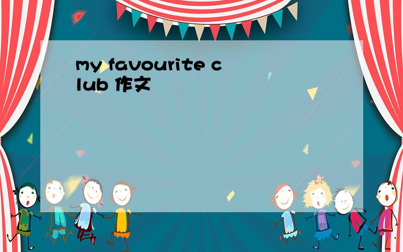 my favourite club 作文