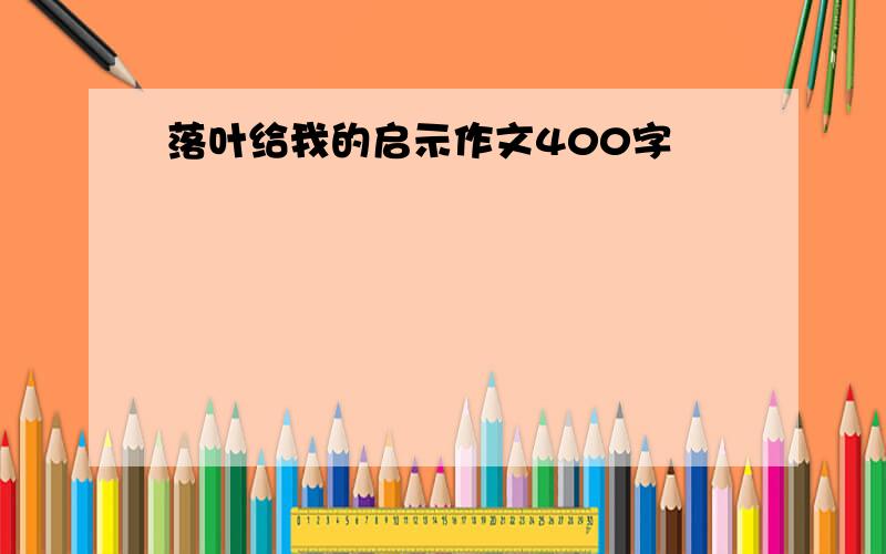 落叶给我的启示作文400字