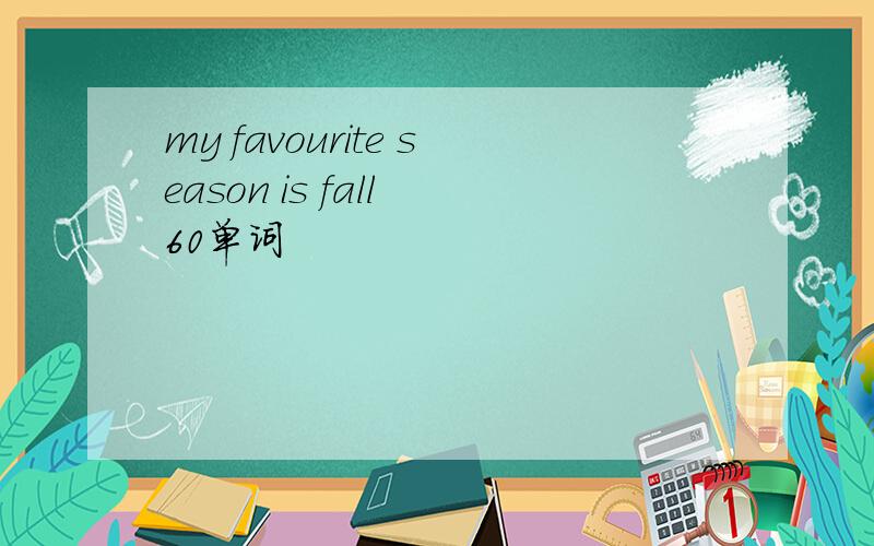 my favourite season is fall 60单词