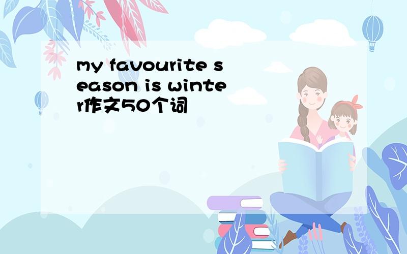 my favourite season is winter作文50个词