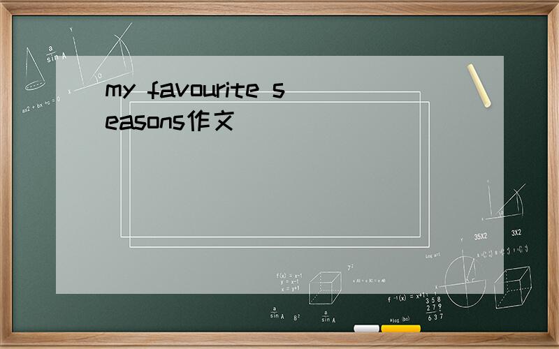 my favourite seasons作文