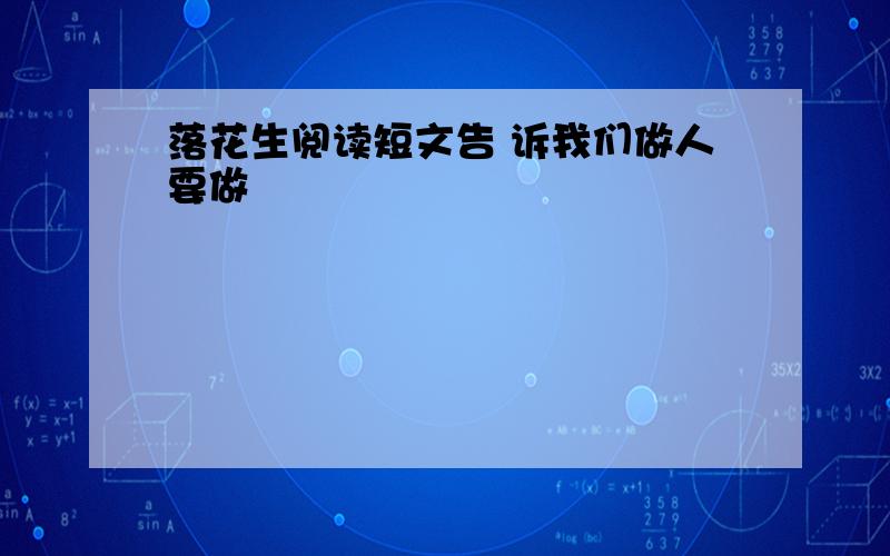 落花生阅读短文告 诉我们做人要做