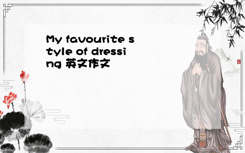 My favourite style of dressing 英文作文