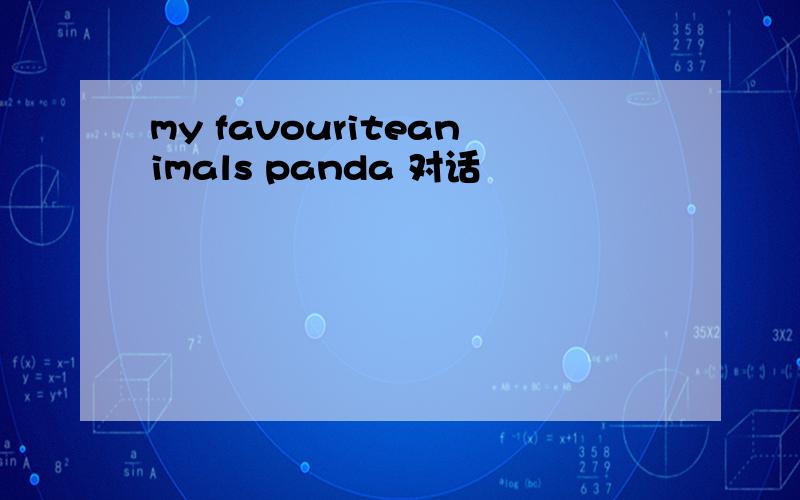 my favouriteanimals panda 对话