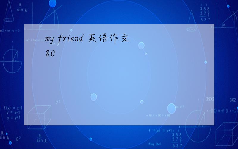 my friend 英语作文80