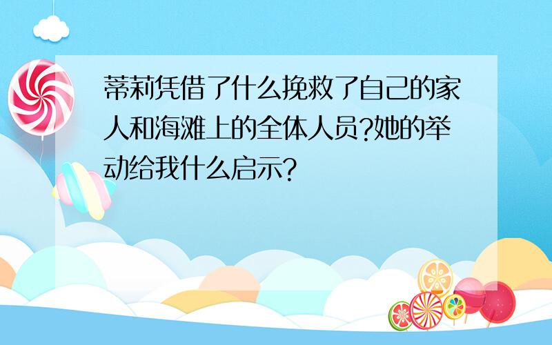 蒂莉凭借了什么挽救了自己的家人和海滩上的全体人员?她的举动给我什么启示?