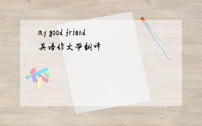 my good friend英语作文带翻译