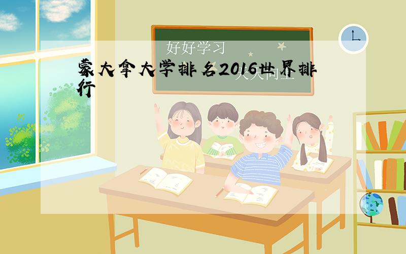 蒙大拿大学排名2016世界排行