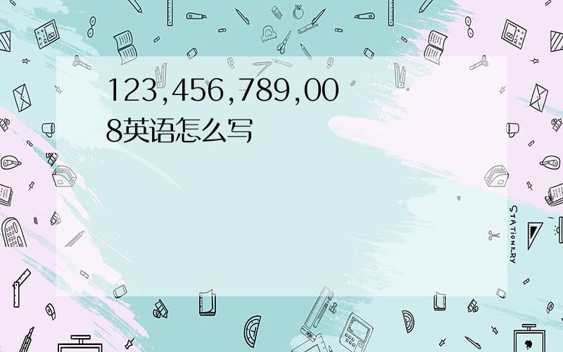 123,456,789,008英语怎么写