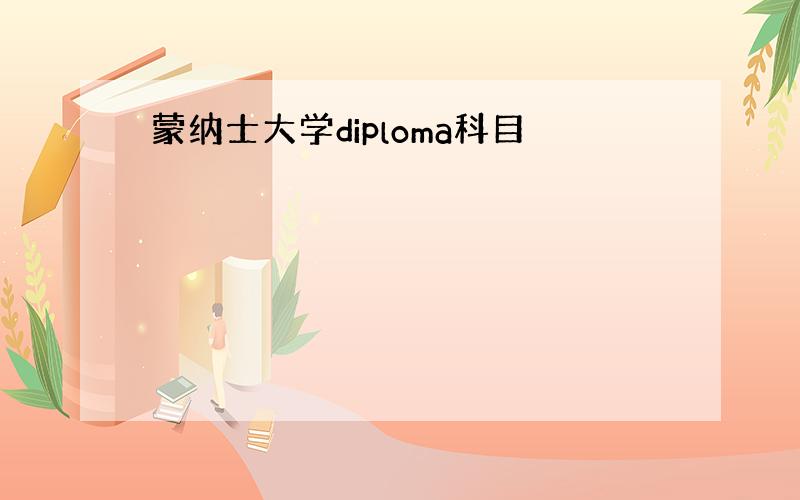 蒙纳士大学diploma科目