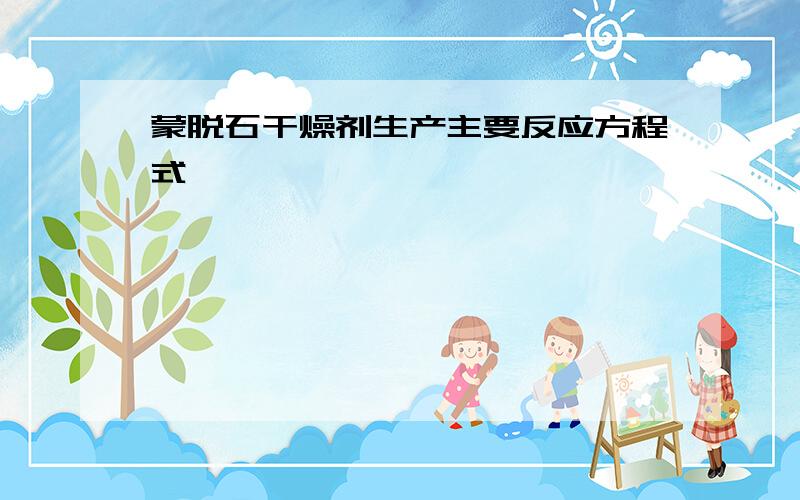 蒙脱石干燥剂生产主要反应方程式