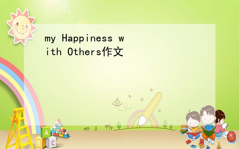 my Happiness with Others作文