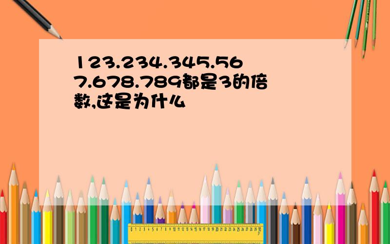 123.234.345.567.678.789都是3的倍数,这是为什么