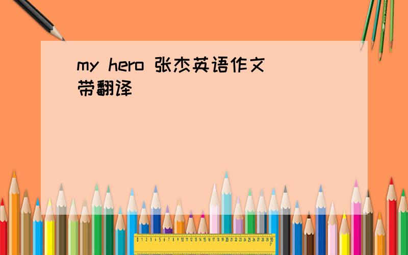 my hero 张杰英语作文带翻译