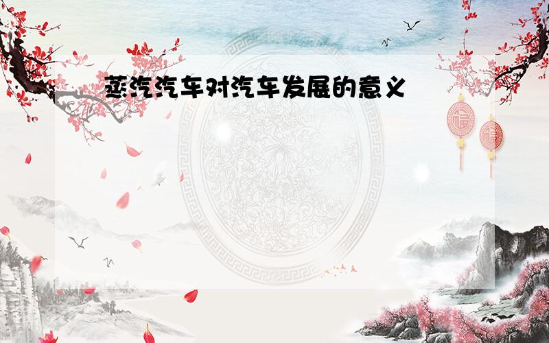 蒸汽汽车对汽车发展的意义