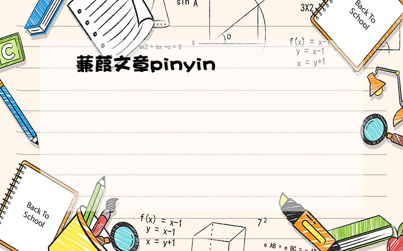 蒹葭文章pinyin