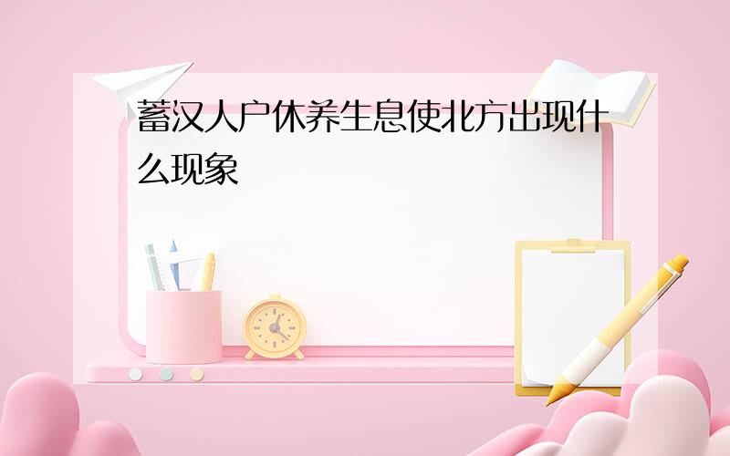 蓄汉人户休养生息使北方出现什么现象