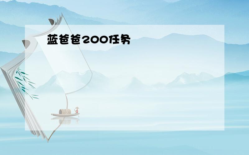 蓝爸爸200任务