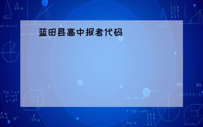 蓝田县高中报考代码