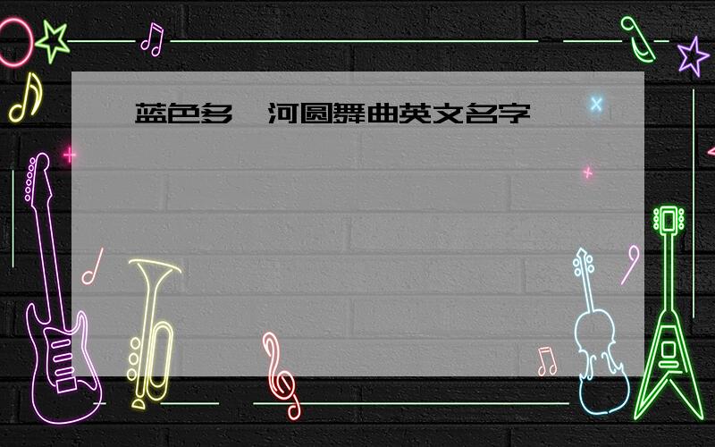 蓝色多瑙河圆舞曲英文名字