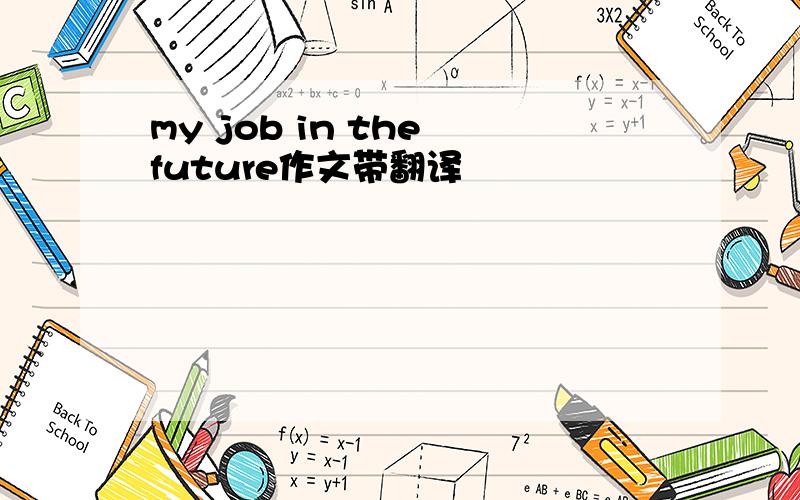 my job in the future作文带翻译