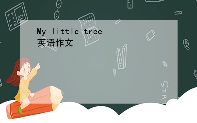 My little tree英语作文