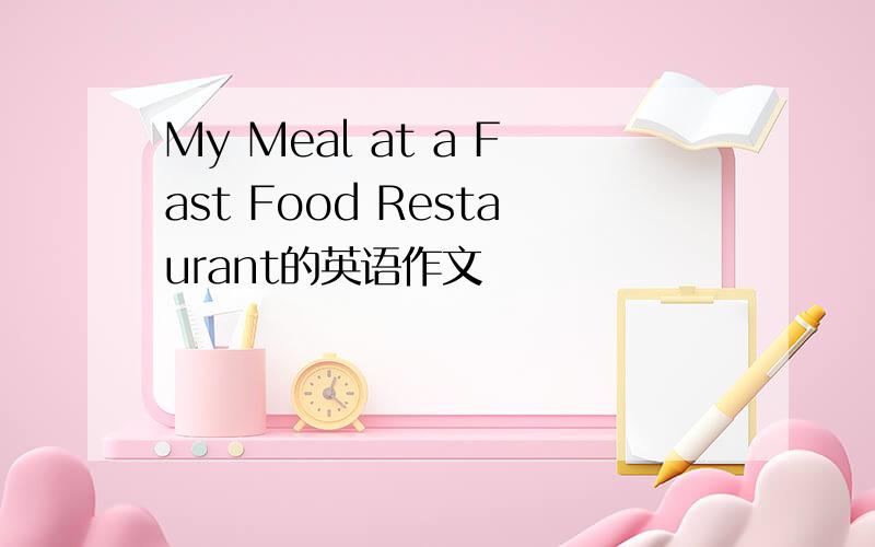 My Meal at a Fast Food Restaurant的英语作文