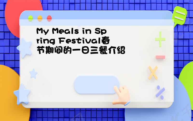 My Meals in Spring Festival春节期间的一日三餐介绍