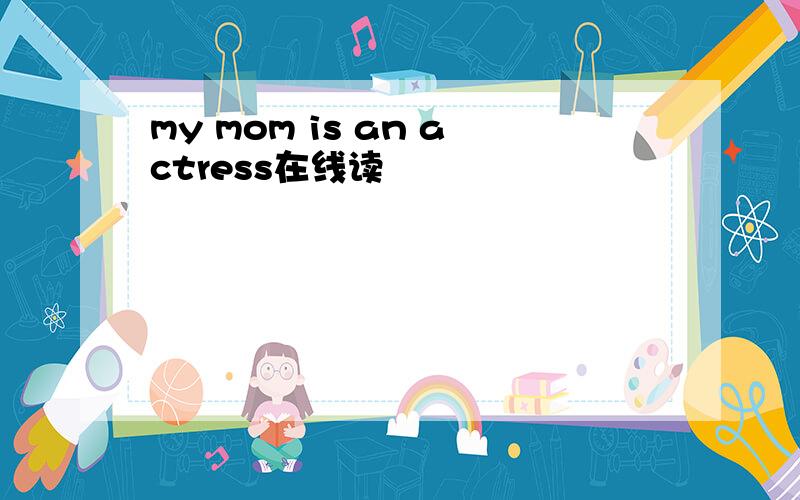 my mom is an actress在线读