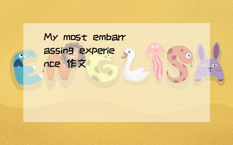 My most embarrassing experience 作文