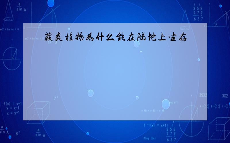 蕨类植物为什么能在陆地上生存