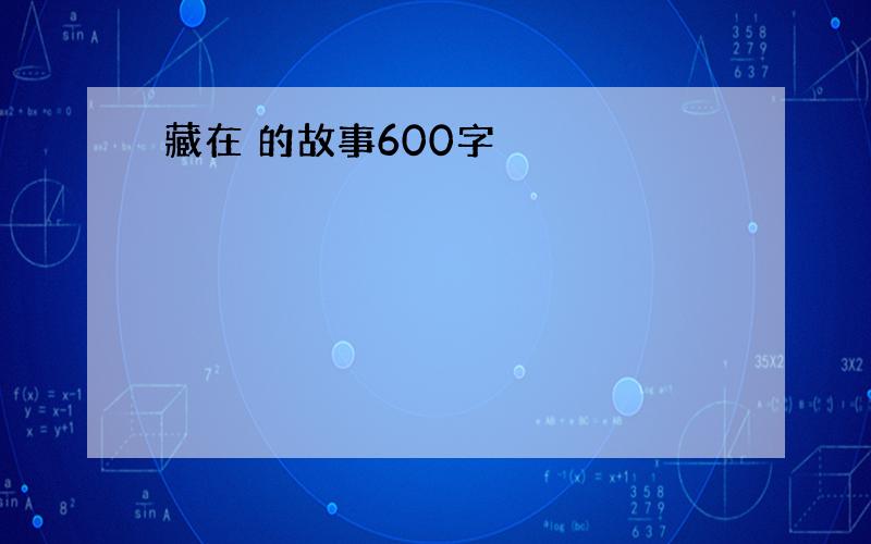 藏在 的故事600字