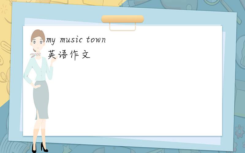 my music town 英语作文