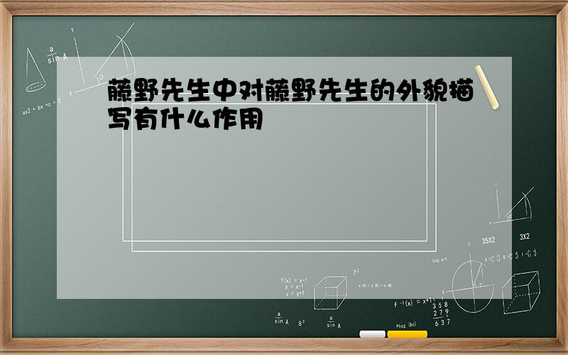 藤野先生中对藤野先生的外貌描写有什么作用