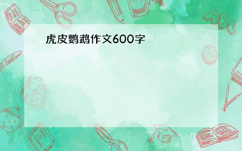 虎皮鹦鹉作文600字