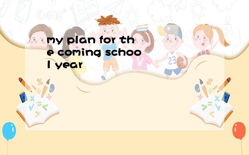 my plan for the coming school year