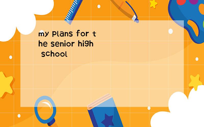 my plans for the senior high school