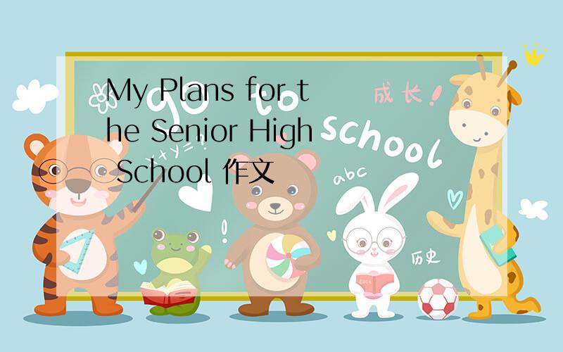 My Plans for the Senior High School 作文