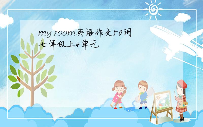 my room英语作文50词七年级上4单元