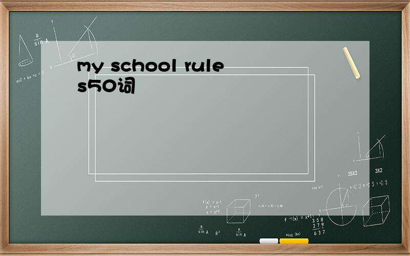 my school rules50词