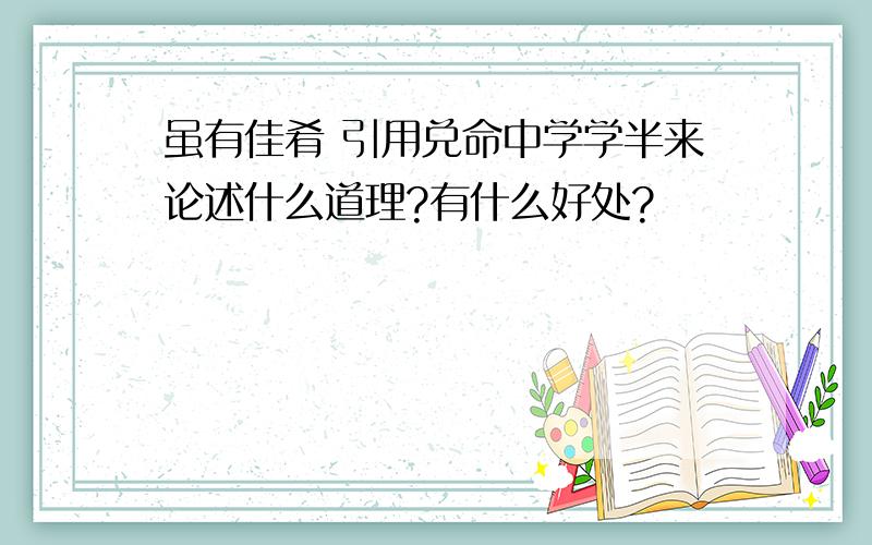 虽有佳肴 引用兑命中学学半来论述什么道理?有什么好处?