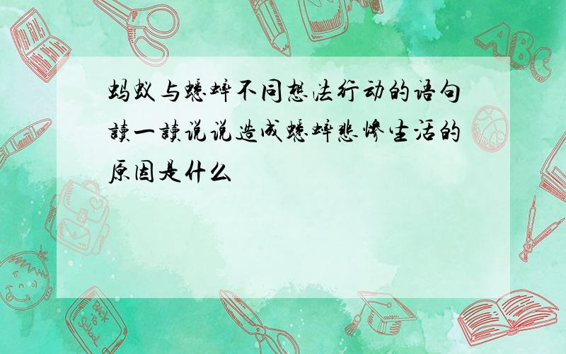 蚂蚁与蟋蟀不同想法行动的语句读一读说说造成蟋蟀悲惨生活的原因是什么