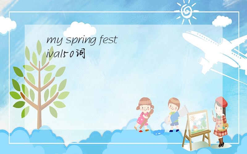 my spring festival50词